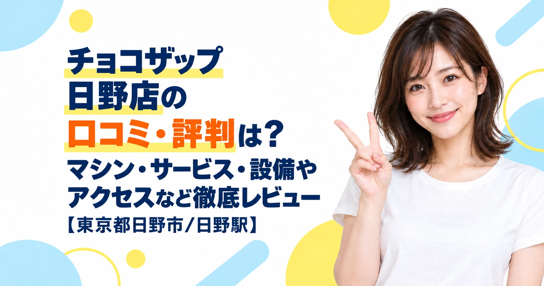 チョコザップ 日野店の口コミ・評判は？マシン・サービス・設備やアクセスなど徹底レビュー【東京都日野市/日野駅】