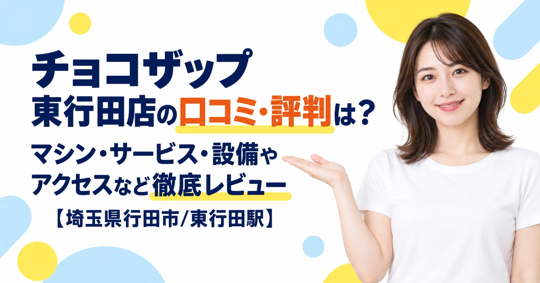 チョコザップ 東行田店の口コミ・評判は？マシン・サービス・設備やアクセスなど徹底レビュー【埼玉県行田市/東行田駅】