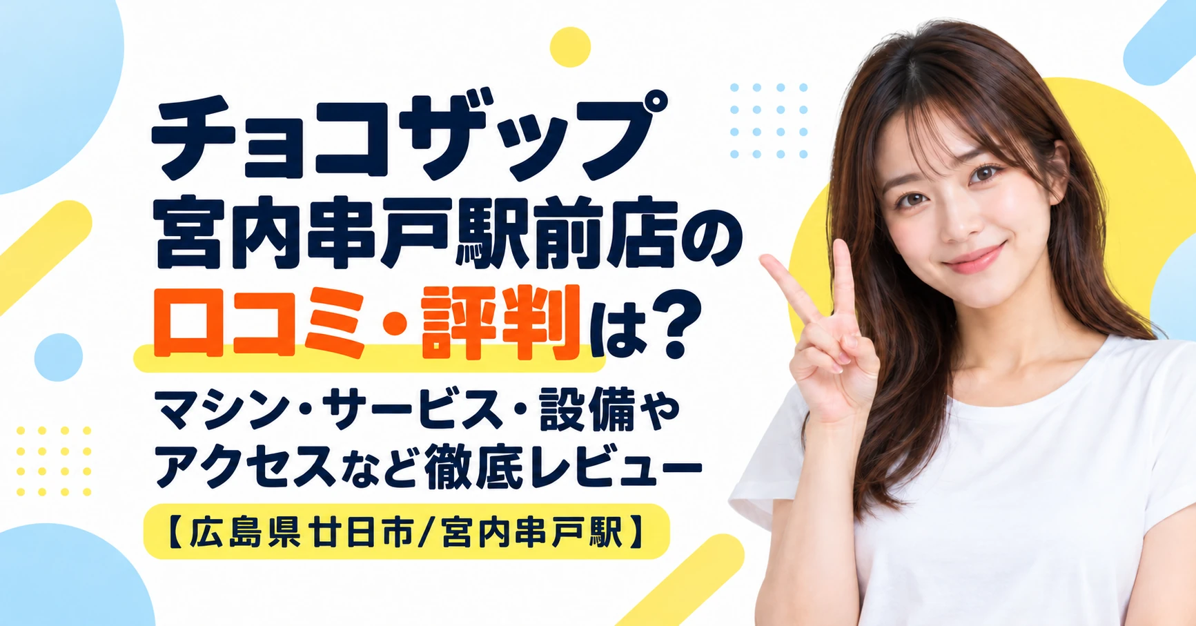 チョコザップ 宮内串戸駅前店の口コミ・評判は？マシン・サービス・設備やアクセスなど徹底レビュー【広島県廿日市/宮内串戸駅】