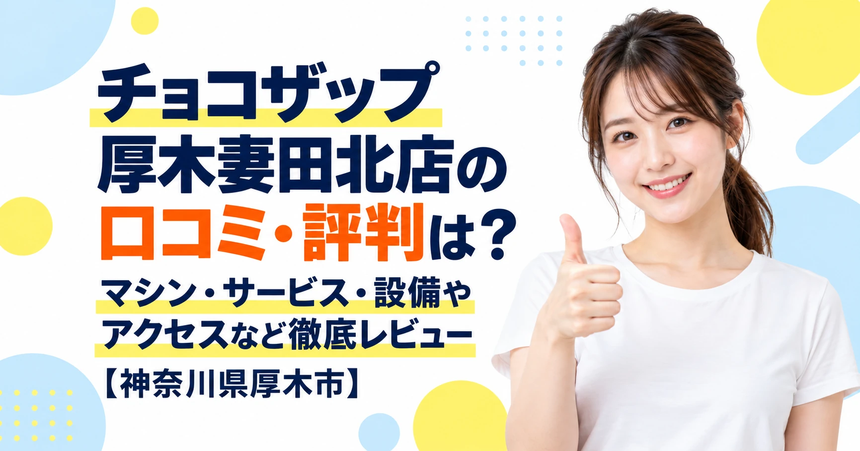 チョコザップ 厚木妻田北店の口コミ・評判は？マシン・サービス・設備やアクセスなど徹底レビュー【神奈川県厚木市】