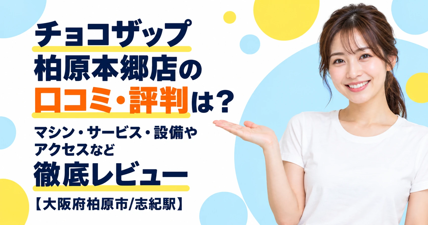 チョコザップ 柏原本郷店の口コミ・評判は？マシン・サービス・設備やアクセスなど徹底レビュー【大阪府柏原市/志紀駅】