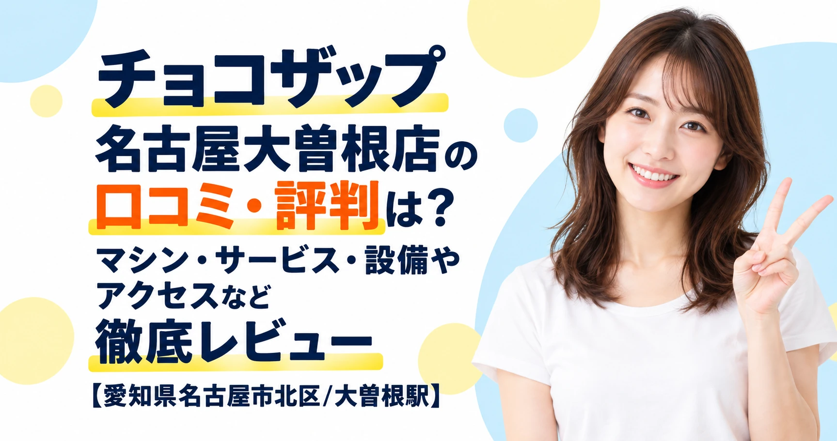 チョコザップ 名古屋大曽根店の口コミ・評判は？マシン・サービス・設備やアクセスなど徹底レビュー【愛知県名古屋市北区/大曽根駅】