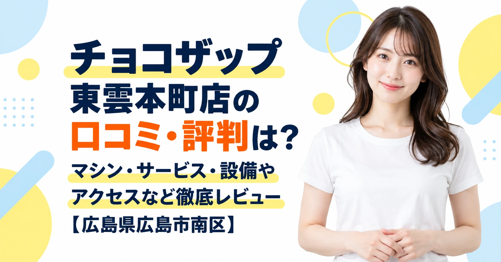 チョコザップ 東雲本町店の口コミ・評判は？マシン・サービス・設備やアクセスなど徹底レビュー【広島県広島市南区】