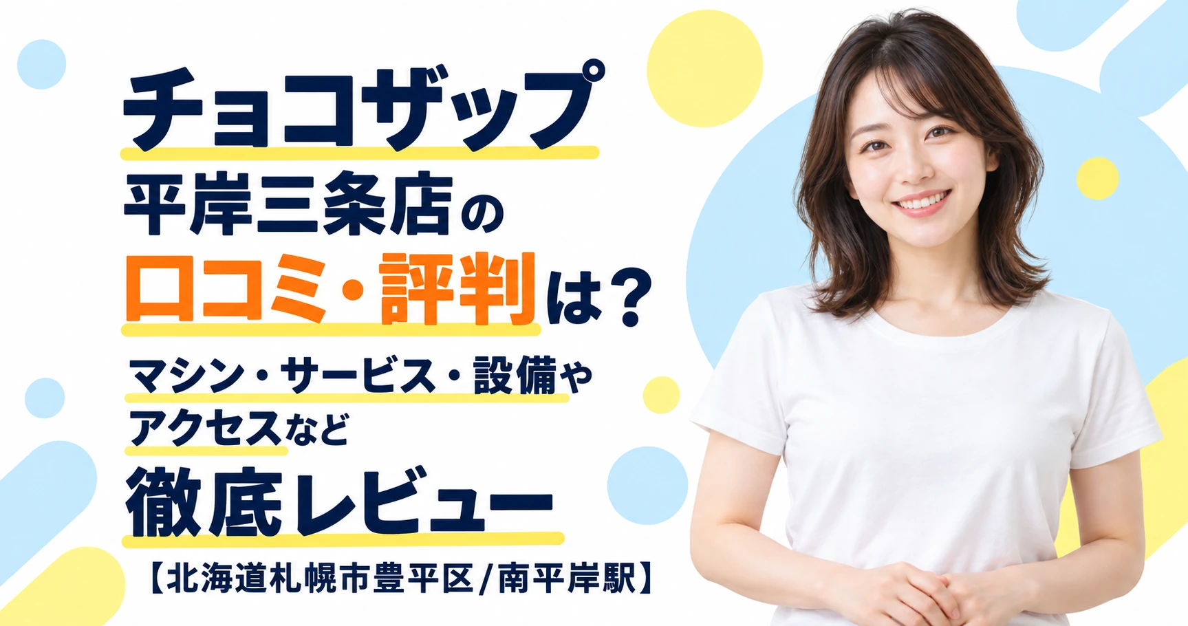 チョコザップ 平岸三条店の口コミ・評判は？マシン・サービス・設備やアクセスなど徹底レビュー【北海道札幌市豊平区/南平岸駅】