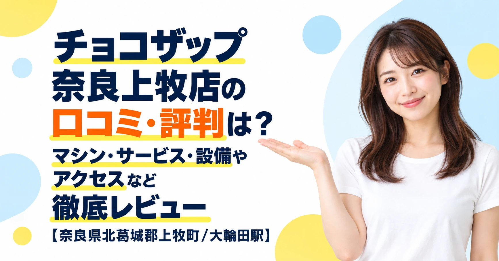 チョコザップ 奈良上牧店の口コミ・評判は？マシン・サービス・設備やアクセスなど徹底レビュー【奈良県北葛城郡上牧町/大輪田駅】