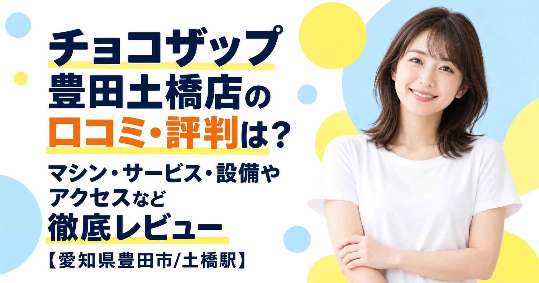 チョコザップ 豊田土橋店の口コミ・評判は？マシン・サービス・設備やアクセスなど徹底レビュー【愛知県豊田市/土橋駅】