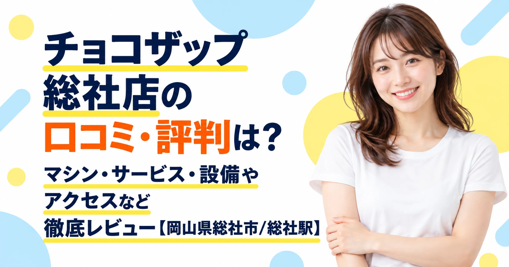 チョコザップ 総社店の口コミ・評判は？マシン・サービス・設備やアクセスなど徹底レビュー【岡山県総社市/総社駅】