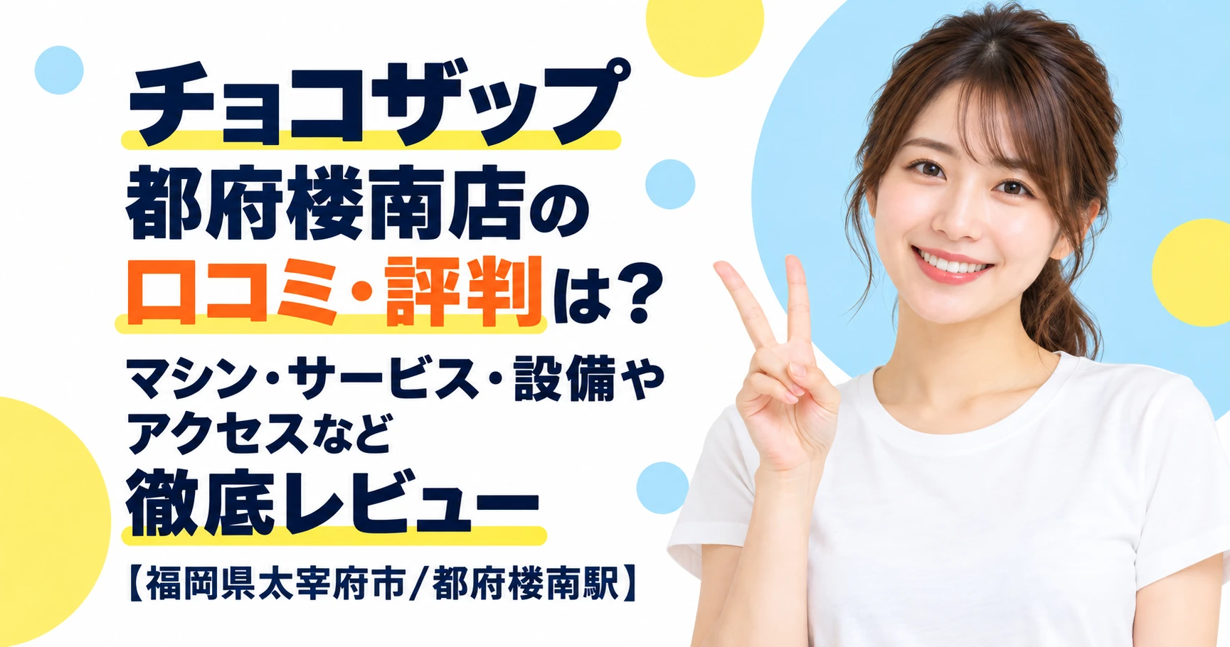 チョコザップ 都府楼南店の口コミ・評判は？マシン・サービス・設備やアクセスなど徹底レビュー【福岡県太宰府市/都府楼南駅】