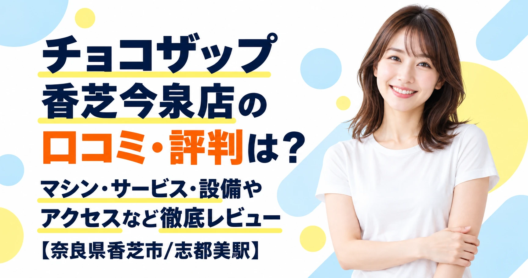 チョコザップ 香芝今泉店の口コミ・評判は？マシン・サービス・設備やアクセスなど徹底レビュー【奈良県香芝市/志都美駅】