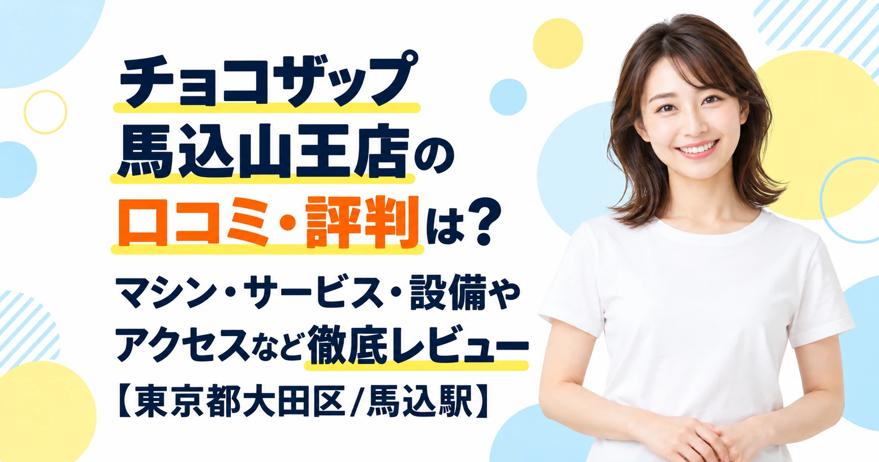 チョコザップ 馬込山王店の口コミ・評判は？マシン・サービス・設備やアクセスなど徹底レビュー【東京都大田区/馬込駅】
