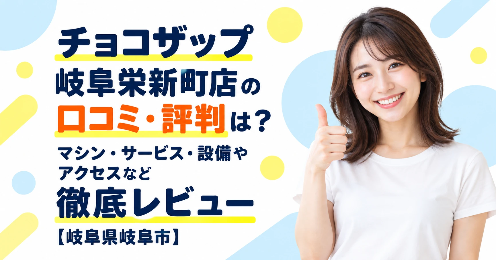 チョコザップ 岐阜栄新町店の口コミ・評判は？マシン・サービス・設備やアクセスなど徹底レビュー【岐阜県岐阜市】