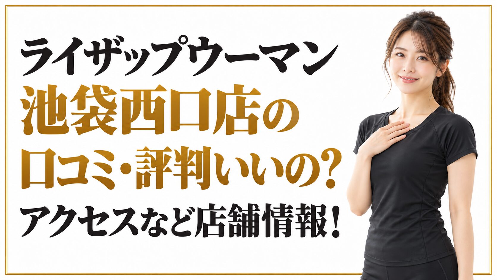ライザップウーマン 池袋西口店の口コミ・評判いいの？アクセスなど店舗情報！