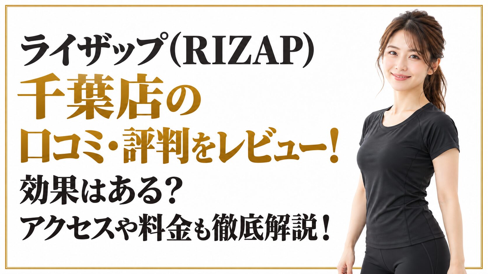 ライザップ(RIZAP)千葉店の口コミ・評判をレビュー！効果はある？アクセスや料金も徹底解説！
