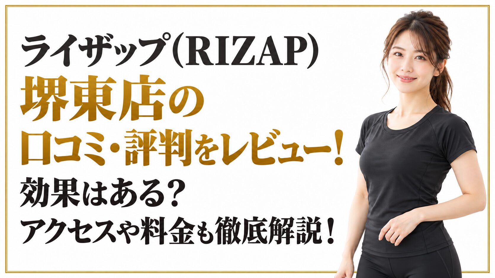 ライザップ(RIZAP)堺東店の口コミ・評判をレビュー！効果はある？アクセスや料金も徹底解説！