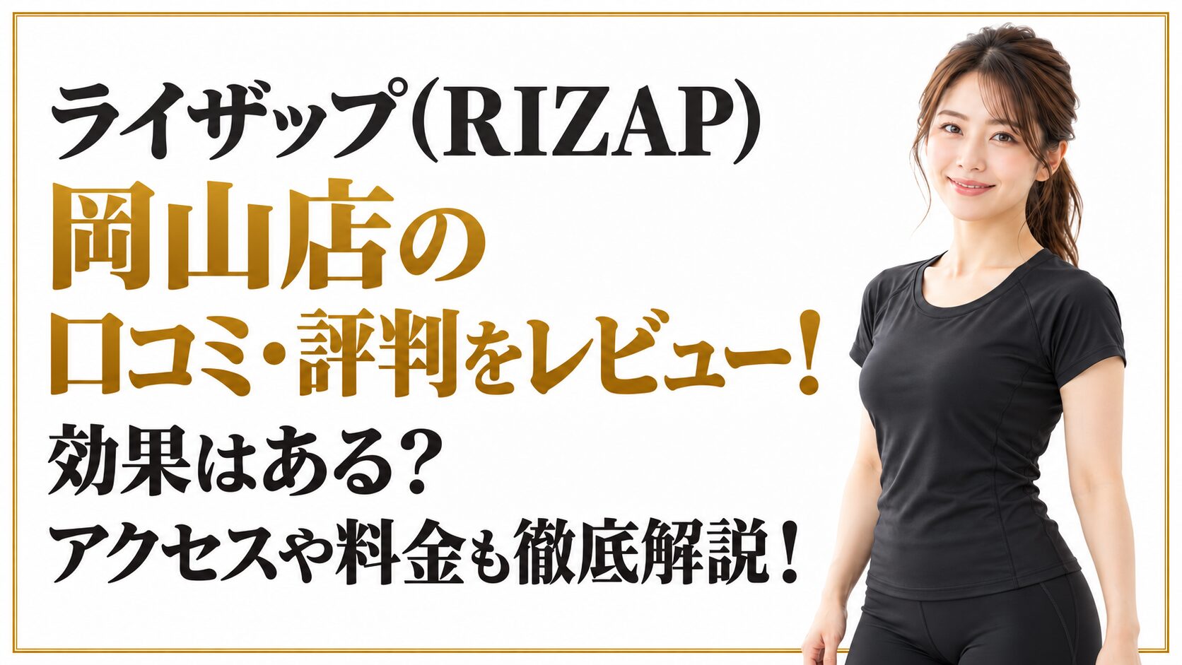 ライザップ(RIZAP)岡山店の口コミ・評判をレビュー！効果はある？アクセスや料金も徹底解説！